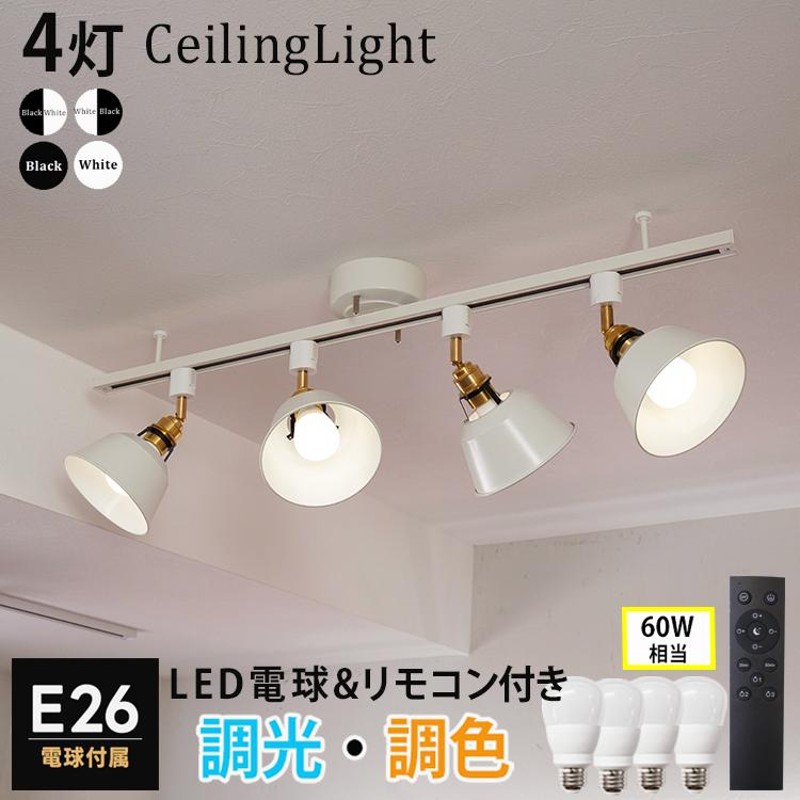 RAIL-spotlight】シーリングライト 4灯 リモコン付 6畳 ダクトレール スポットライト E26 4灯 led電球 調光 調色 60W  照明器具 天井照明 おしゃれ照明 | LINEショッピング