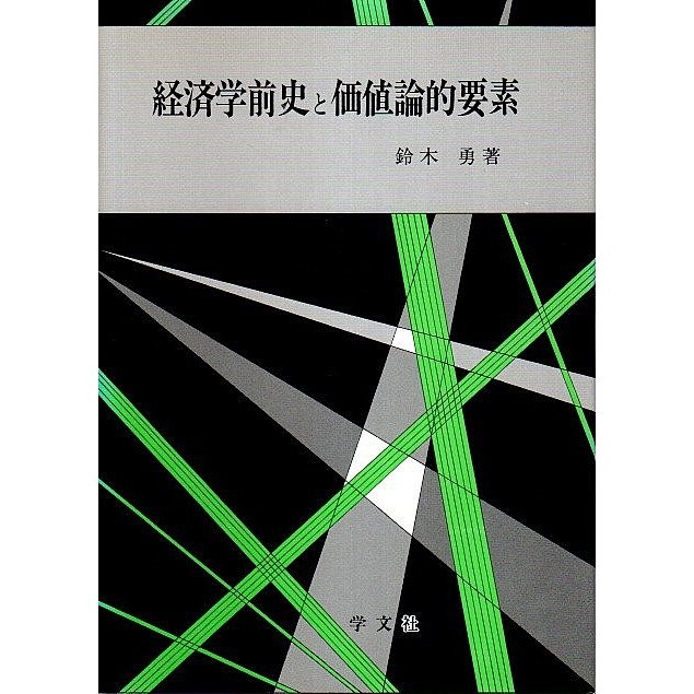 経済学前史と価値論的要素  鈴木勇