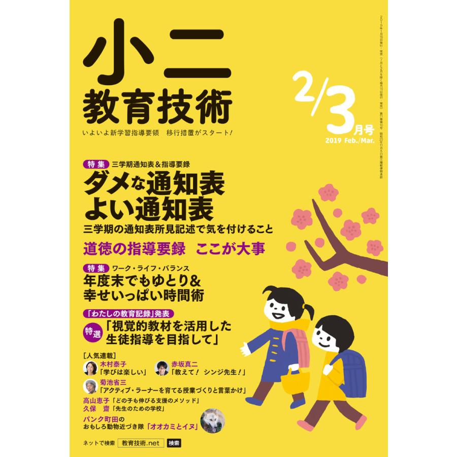 小二教育技術 2019年2 3月号 電子書籍版   教育技術編集部