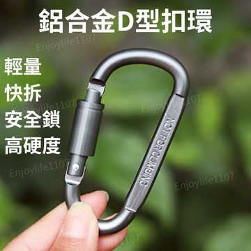 【防鉤扯設計】扣環 掛勾 d扣 d型扣環 包包扣環 吊飾扣環 扣環掛鉤 登山扣環 登山扣 d型扣 d 扣環 鋁合金釦環