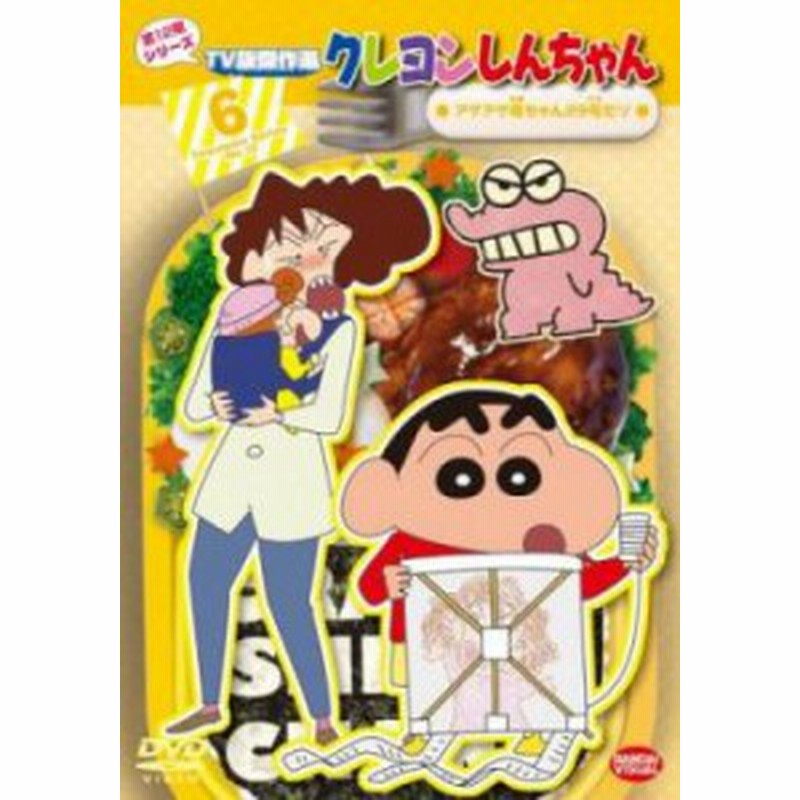交換無料 クレヨンしんちゃん Dvd Tv版傑作選 第12期シリーズ 全12巻セット アニメーション M Korkmazdus Com