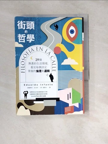 【書寶二手書T7／哲學_WYA】街頭的哲學：29個熟悉的生活情境，看見每個決定背後的倫理和邏輯！_愛德華多．因凡特, 黃新珍