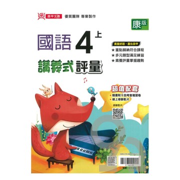 鼎甲國小講義式評量康版國語4上