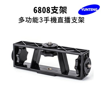 Yunteng 原廠配件 多功能3機位直播支架