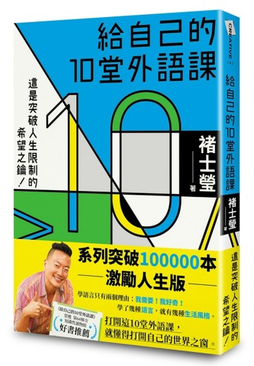 給自己的10堂外語課（系列突破100000本激勵人生版）[二手書_良好]
