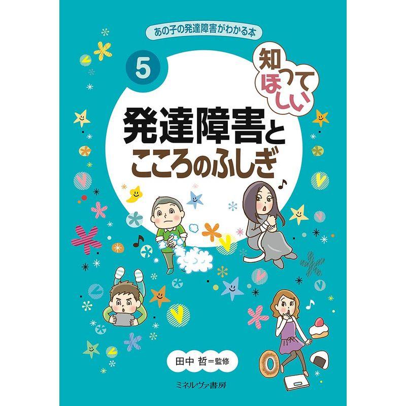 知ってほしい 発達障害とこころのふしぎ (あの子の発達障害がわかる本 5)