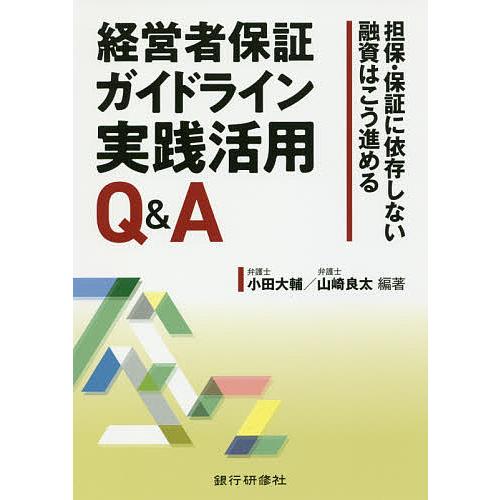 経営者保証ガイドライン実践活用Q A 担保・保証に依存しない融資はこう進める 小田大輔 山崎良太