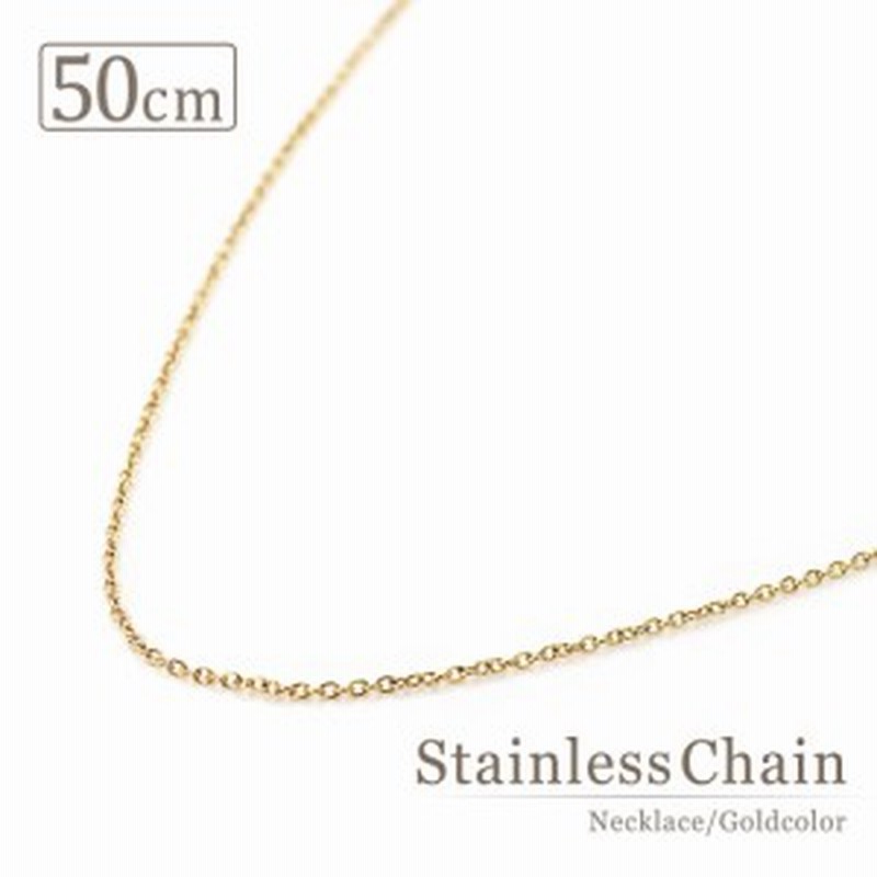 アズキチェーン ステンレス チェーン 50cm ネックレス 小豆 華奢 チェーンだけ 長い チェーンのみ パーツ レディース ゴールド クラフト 通販 Lineポイント最大1 0 Get Lineショッピング