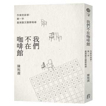 我們不在咖啡館：作家的故事，第一手臺灣藝文觀察報導