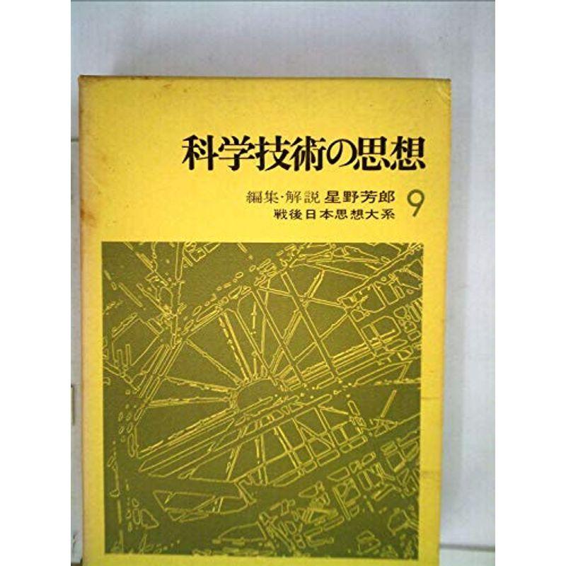 戦後日本思想大系〈9〉科学技術の思想 (1971年)