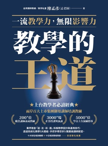 【電子書】教學的王道：一流教學力:無限影響力