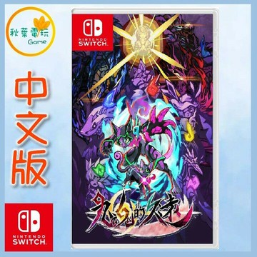 ●秋葉電玩● Switch NS 九魂的久遠 中文版