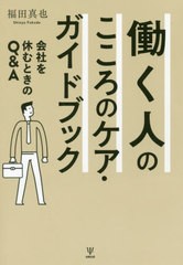 [書籍] 働く人のこころのケア・ガイドブック 福田真也 著 NEOBK-2439040