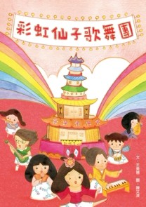 彩虹仙子歌舞團[二手書_良好]