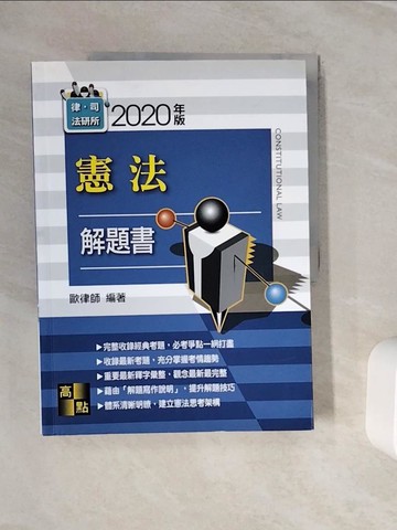 【書寶二手書T4／進修考試_Z2F】憲法解題書_歐律師