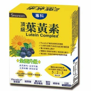 橙心 葉黃素軟膠囊120顆/盒 (買大盒送小30粒/盒)特惠中