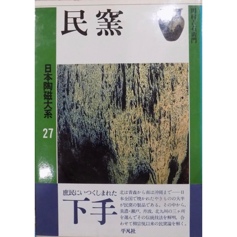 日本陶磁大系27／「民窯」／小山冨士夫他編集／岡村吉右衛門著／1989年／初版／平凡社発行／帯付