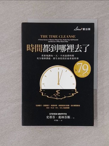 【書寶二手書T1／財經企管_YOI】時間都到哪裡去了？：重新規劃每一天，不再浪費時間，充分發揮潛能，將生命投資於最重要的事_史蒂芬．葛林芬斯,  李芳齡