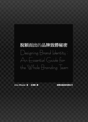 脫穎而出的品牌致勝秘密[二手書_全新]