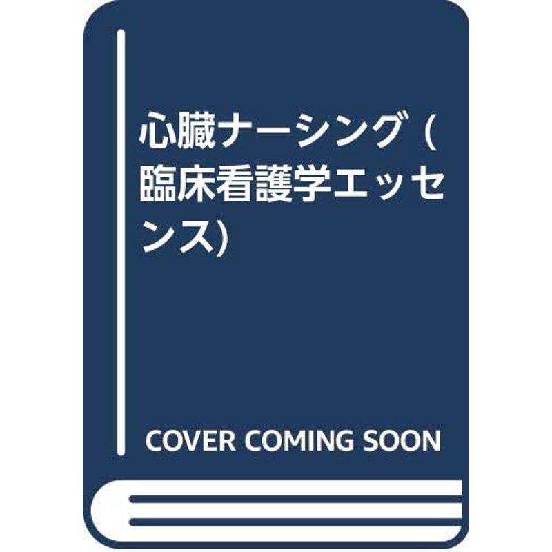 心臓ナーシング (臨床看護学エッセンス)