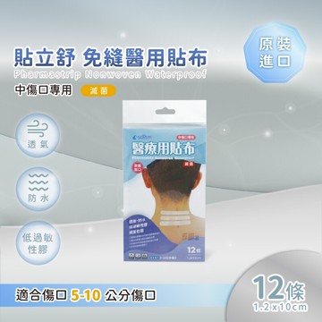 貼立舒 免縫醫用貼布 (中尺寸1.2x10cm 12入)