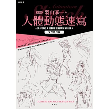 動畫師羽山淳一的人體動態速寫 女性角色篇_Readmoo 讀墨電子書