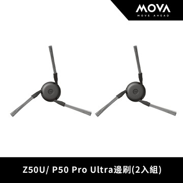 【MOVA】掃拖機器人三角防纏繞邊刷(2入組) 適用P50、P70、V70、MOBIUS、Z50、Z60、Z70、S70