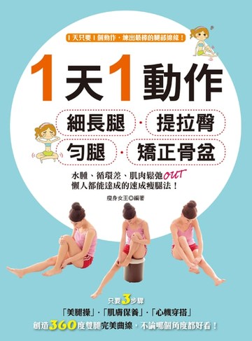【電子書】1天 1動作，細長腿、提拉臀、勻腿、矯正骨盆！