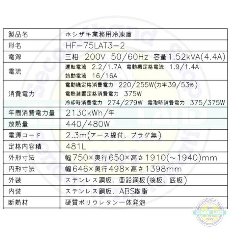 HF-75LAT3-2 ホシザキ 業務用冷凍庫 一定速タイプ 三相200V 別料金にて