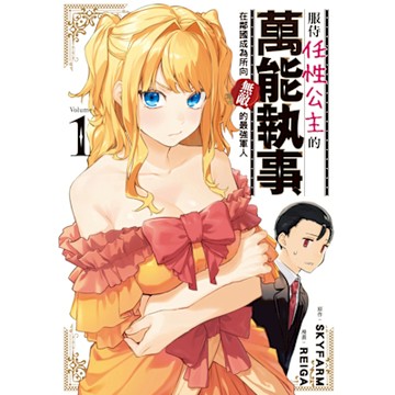 服侍任性公主的萬能執事，在鄰國成為所向無敵的最強軍人 (1)_Readmoo 讀墨電子書