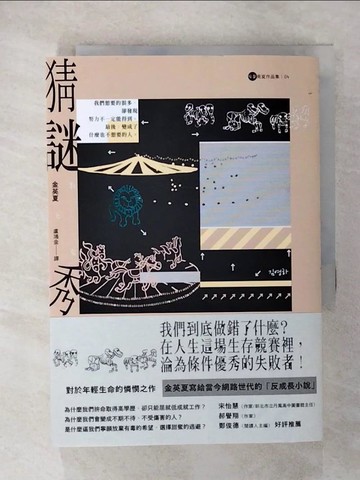 【書寶二手書T1／一般小說_CNK】猜謎秀【金英夏作品集4】_金英夏,  盧鴻金