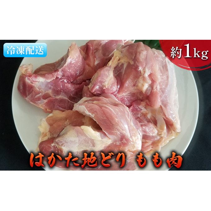 鶏肉 もも肉 約1kg はかた地どり