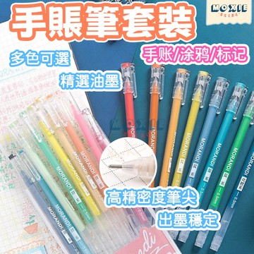 【隔日達】手賬筆套裝 全針管 蘭迪色手帳筆 莫蘭迪9色 大容量全針管 中性筆 手帳筆 針管筆 黑紙筆 黑卡筆 寫字筆學生