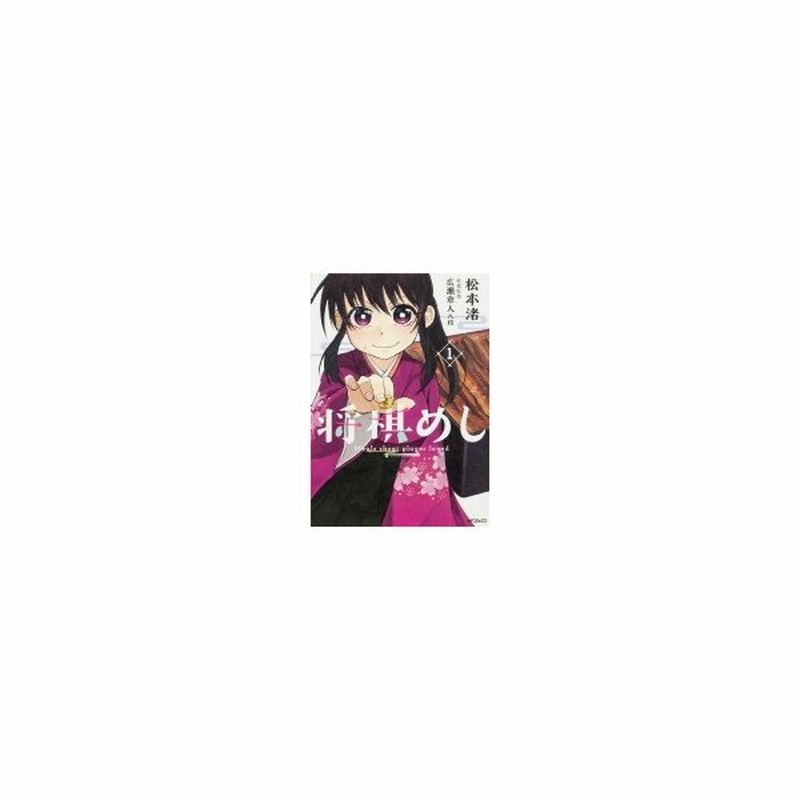 将棋めし 1 Mfコミックス フラッパーシリーズ 松本渚 漫画家 コミック 通販 Lineポイント最大0 5 Get Lineショッピング