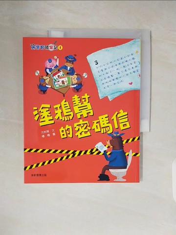 【書寶二手書T2／兒童文學_ZPF】馬警官破案記1：塗鴉幫的密碼信_方秋雅
