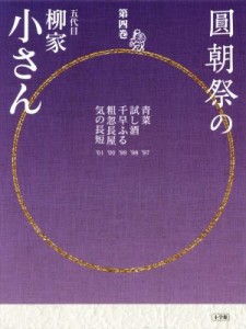  圓朝祭の五代目柳家小さん(第四巻) 小学館ＣＤ　ＢＯＯＫ／柳家小さん(著者)