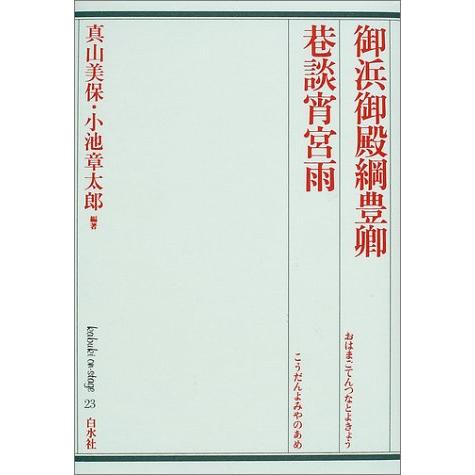 歌舞伎オンステージ（23）23回 ／ 白水社