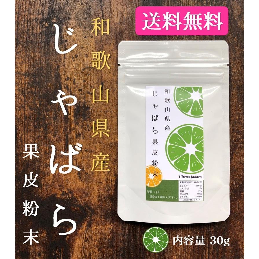 送料無料　花粉症対策　和歌山県産　じゃばら果皮粉末　30g　×2袋入