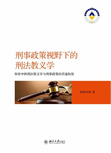 【電子書】刑事政策视野下的刑法教义学：探索中国刑法教义学与刑事政策的贯通构想