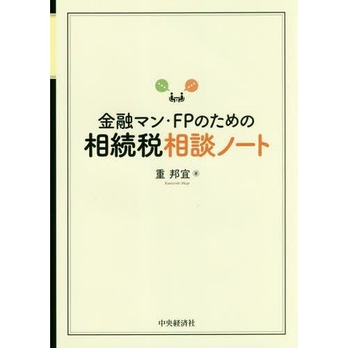 金融マン・FPのための相続税相談ノート