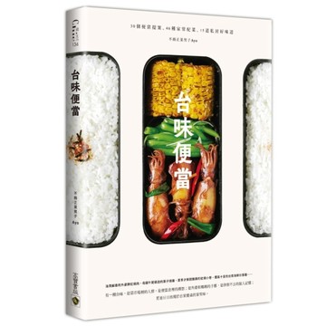 台味便當：30個便當提案X 46種家常配菜X 15道私房好味道[二手書_良好]