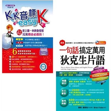 KK音標easyK(1書+1MP3)+一句話搞定萬用狄克生片語(附1MP3)(二書)