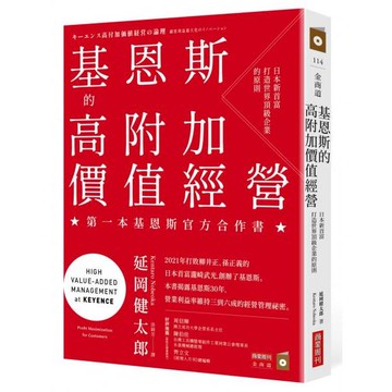 全新 / 基恩斯的高附加價值經營：日本新首富打造世界頂級企業的原則 / 商也周刊 / 定價:420