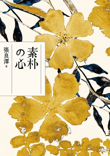 【電子書】素朴の心
