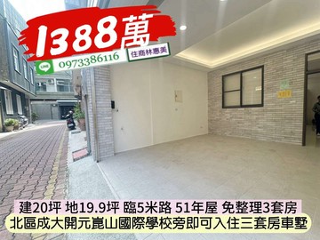 北區成大開元即可入住三套房6米活巷車墅/住商林惠美｜台南市北區開元路