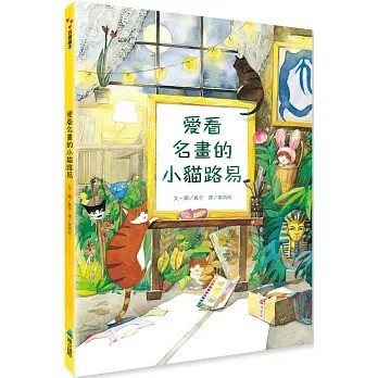 維京_愛看名畫的小貓路易