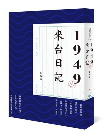 1949來台日記