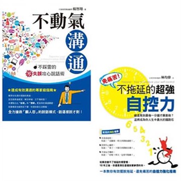 不動氣溝通:不踩雷的零失誤攻心說話術+免痛苦！不拖延的超強自控力(二書)