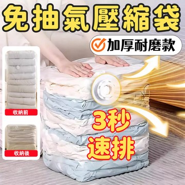【現貨速發】「首購1元入」真空壓縮袋 免抽氣立體真空袋 加厚加大棉被壓縮袋 衣物收納袋 衣物壓縮密封防潮換季行李行李箱