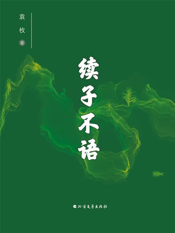 【電子書】续子不语
